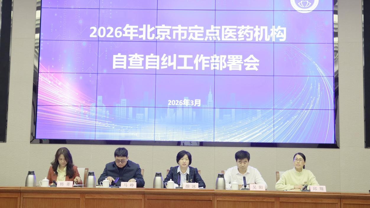 市医保局召开2026年定点医药机构违法违规使用医保基金自查自纠工作部署会