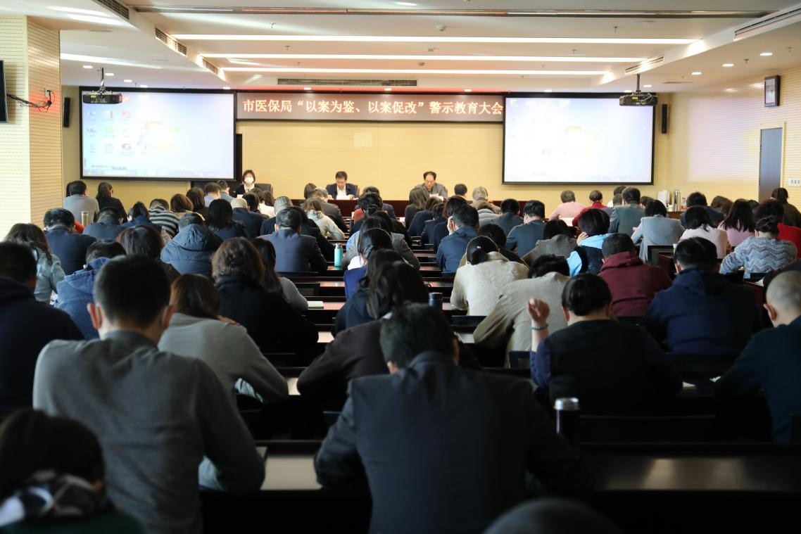 北京市医疗保障局召开“以案为鉴、 以案促改”警示教育大会