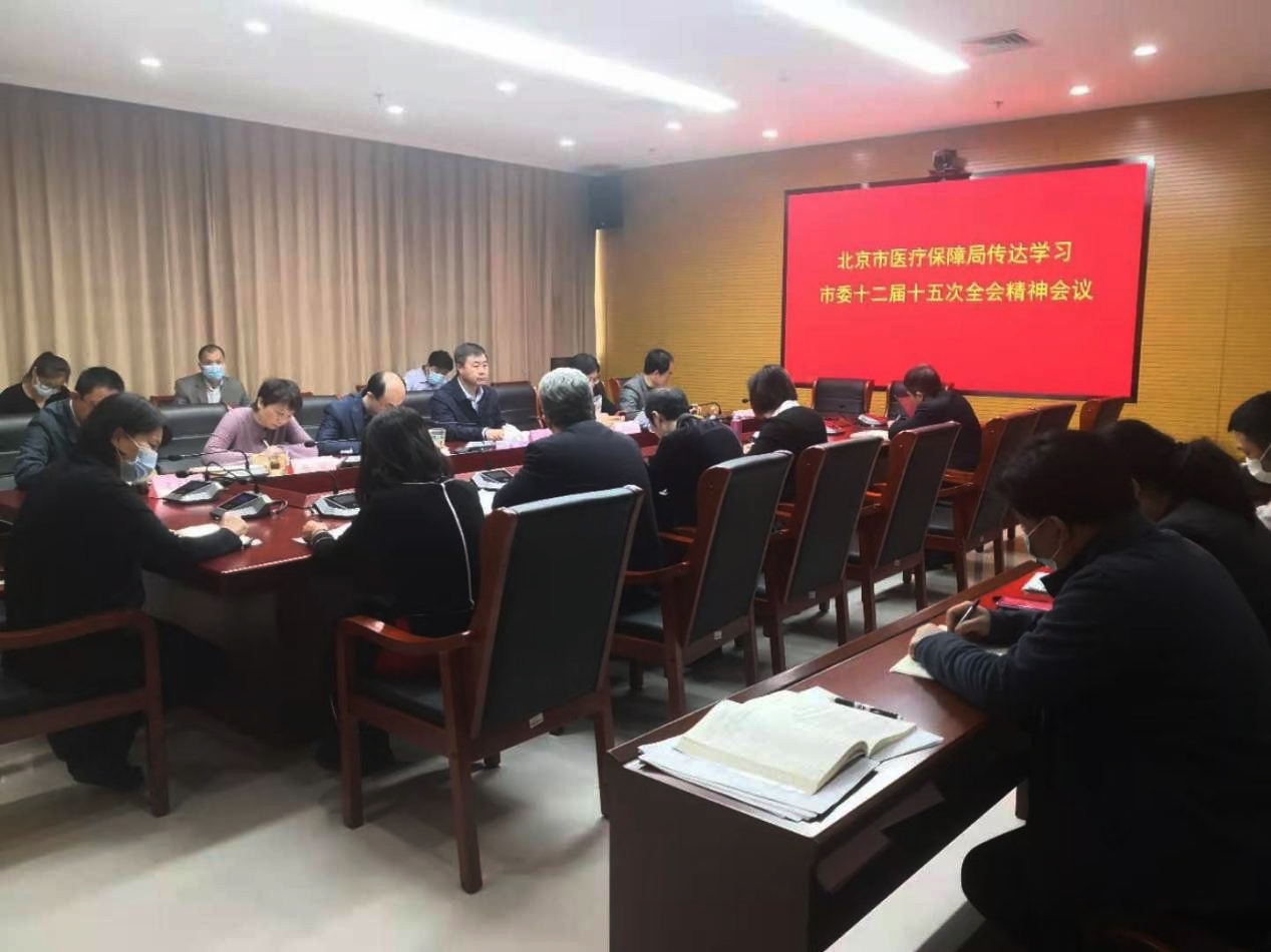 北京市医疗保障局专题传达学习市委十二届十五次全会精神