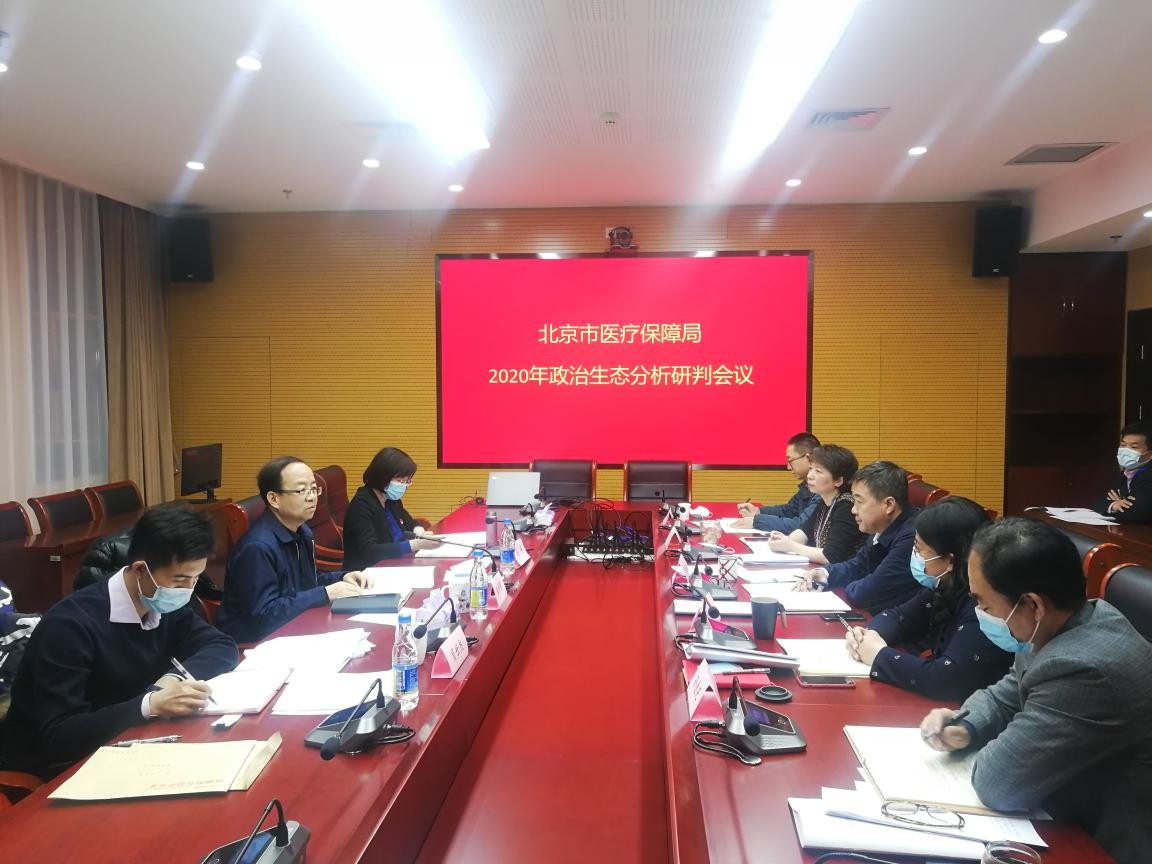 北京市医疗保障局召开2020年政治生态分析研判会议