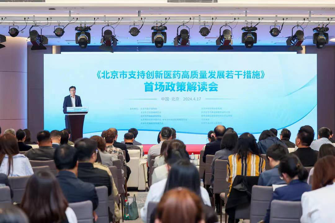 4月17日，《北京市支持创新医药高质量发展若干措施》首场政策解读会召开