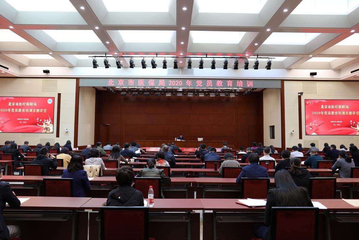 北京市医疗保障局圆满完成2020年党员教育培训.jpg