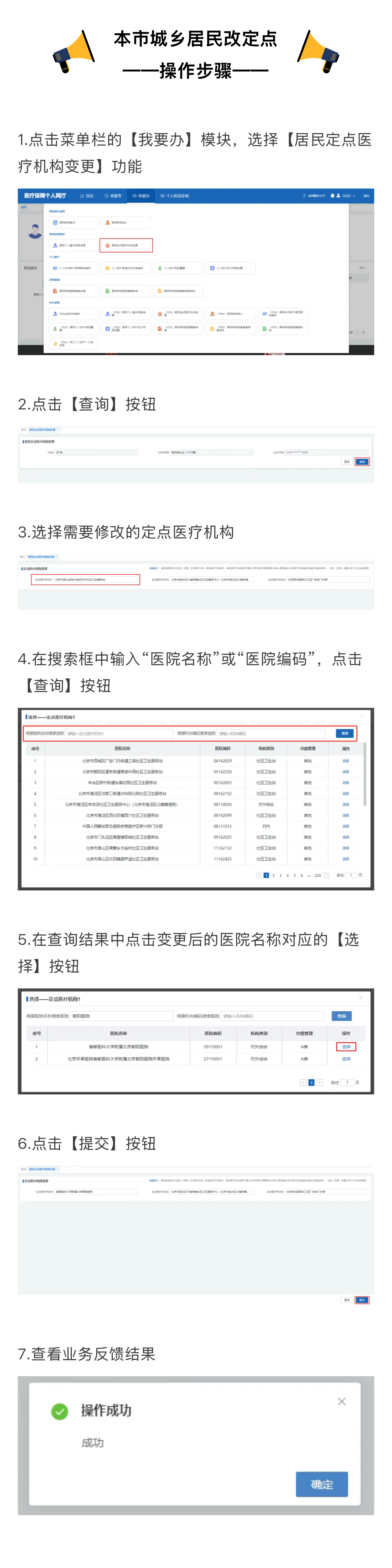 北京医保公共服务平台  北京城乡居民参保人，如何更改自己的定点医院？.png