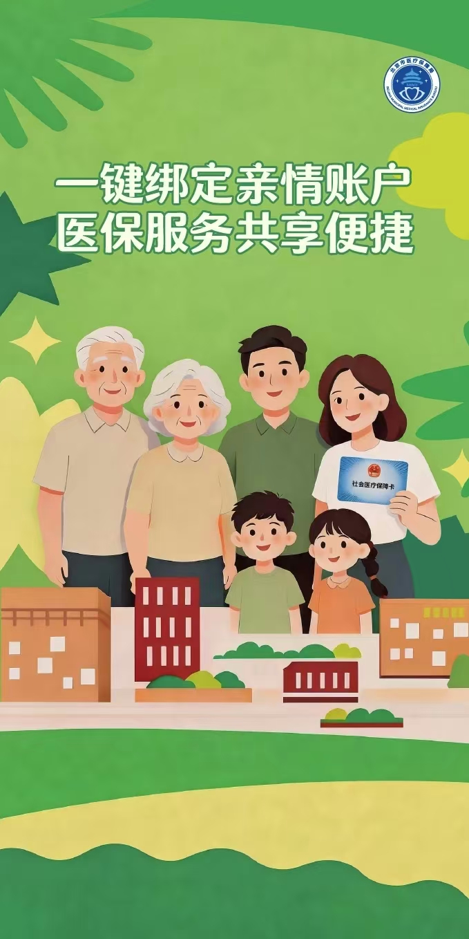 绑定医保亲情账户，共享便捷医保服务 .jpg