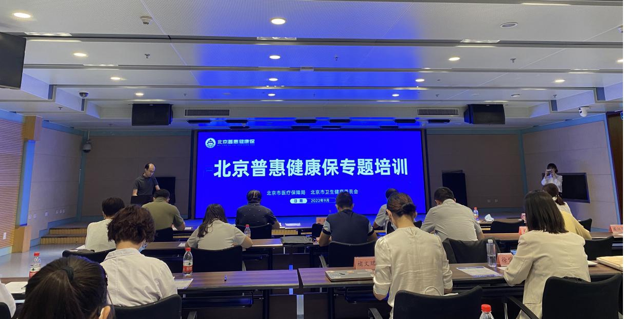 北京普惠健康保专题培训.jpg 北京普惠健康保专题培训.jpg