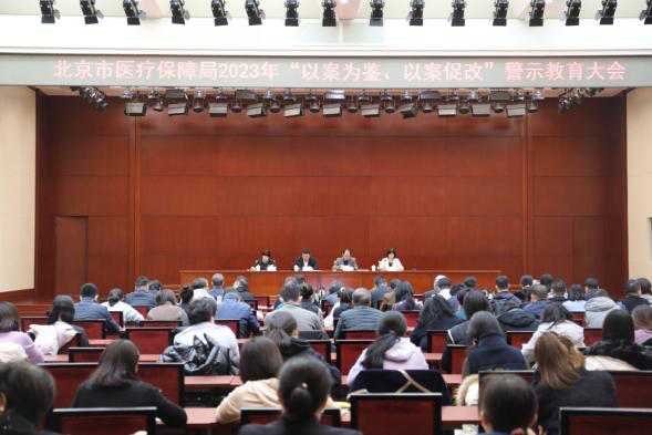 北京市医疗保障局召开2023年“以案为鉴、以案促改”警示教育大会