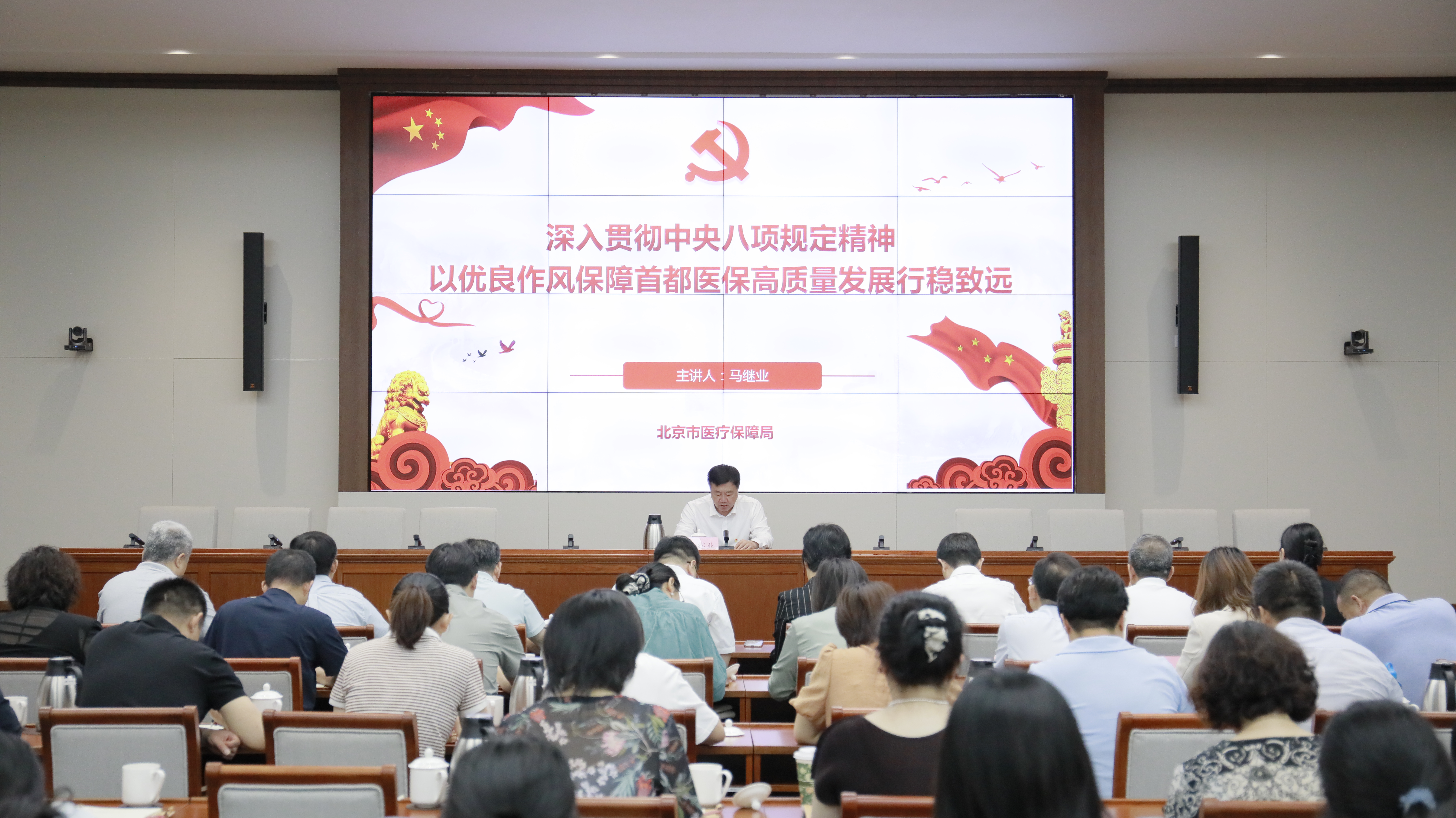 北京市医疗保障局开展深入贯彻中央八项规定精神学习教育专题党课