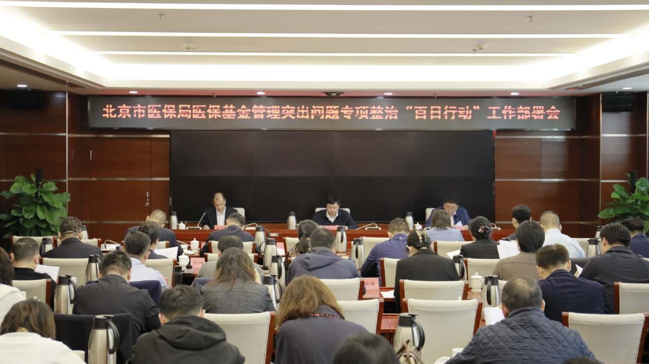 市医保局召开医保基金管理突出问题专项整治“百日行动”工作部署会