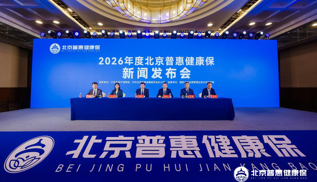 市医保局党组书记、局长马继业出席2026年度北京普惠健康保新闻发布会