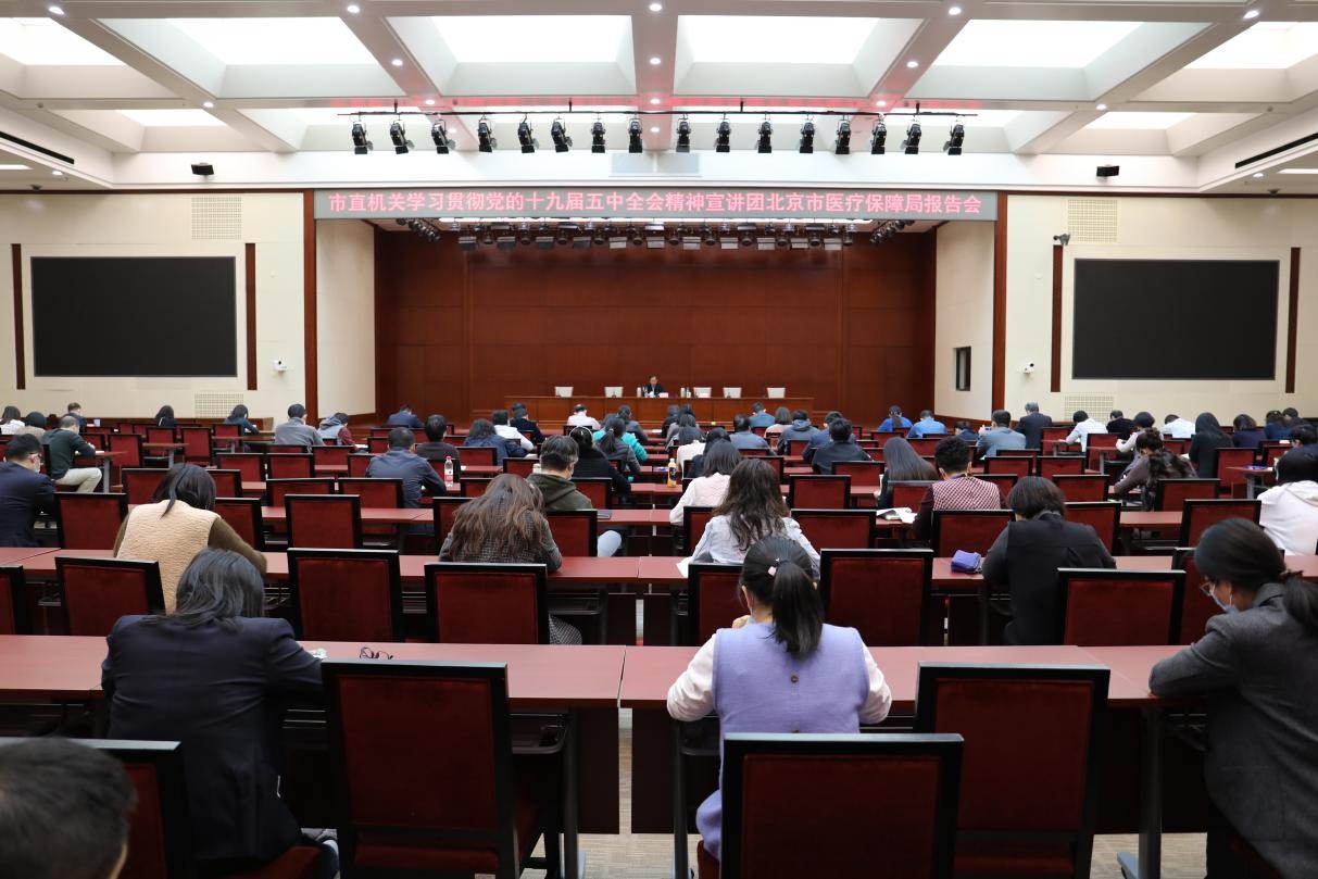 北京市医疗保障局开展第十九届五中全会精神宣讲.jpg