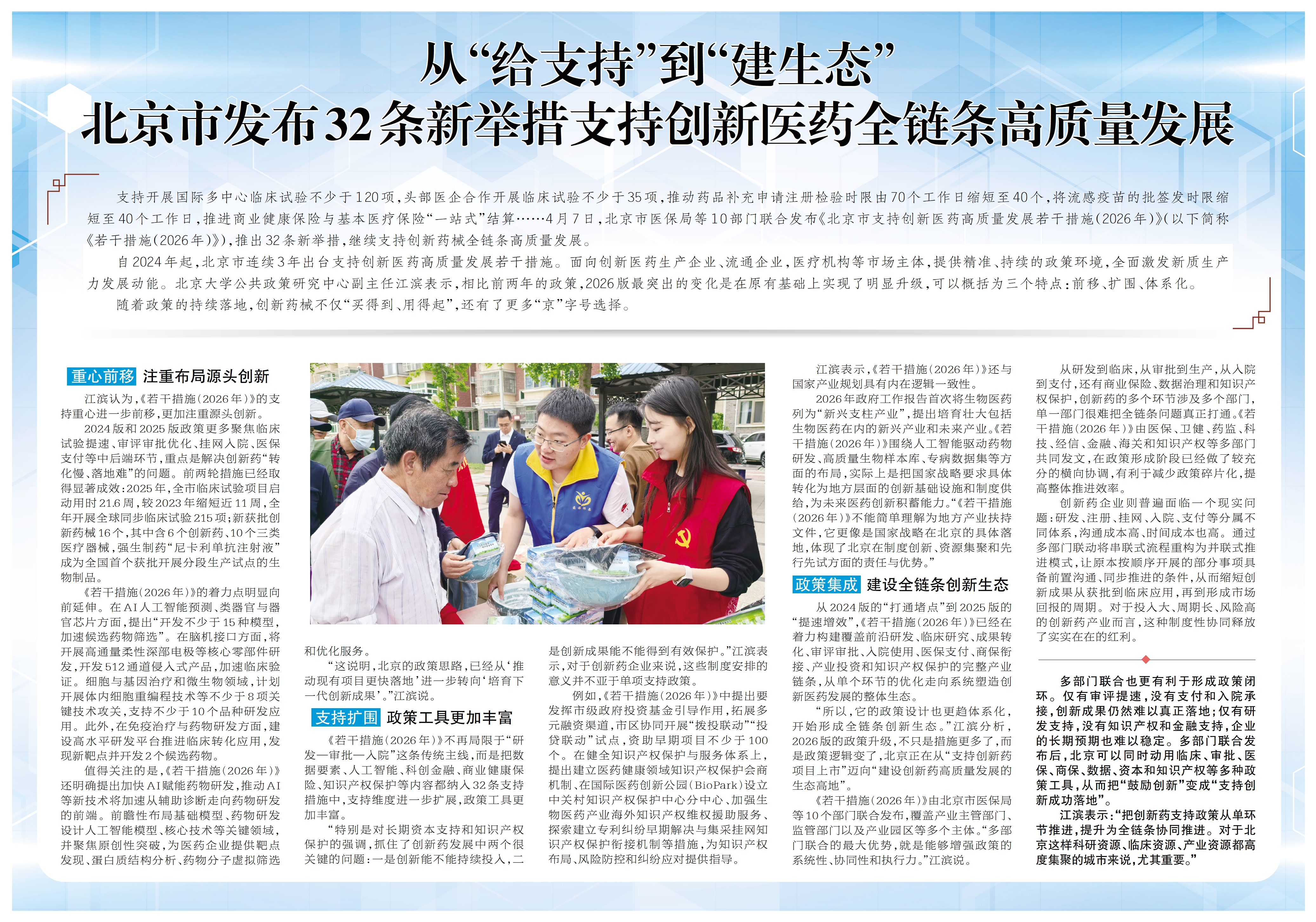 从“给支持”到“建生态”——北京市发布32条新举措支持创新医药全链条高质量发展.jpg